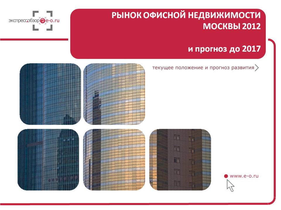 ИССЛЕДОВАНИЕ РЫНКА ОФИСНОЙ НЕДВИЖИМОСТИ 2012: СПРОС, ПРЕДЛОЖЕНИЕ, СТРУКТУРА РЫНКА, ПРОГНОЗ НА 2013-2017ГГ.